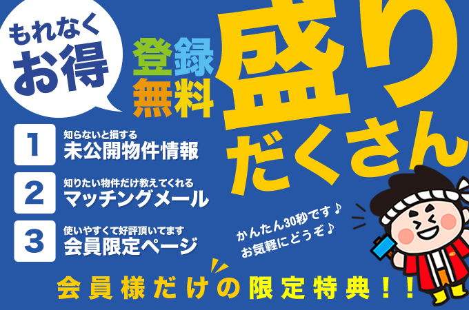 無料会員登録｜さいたま市、川口市、蕨市の不動産のことならCHコスモホーム住宅販売